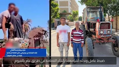 ضبط عامل ونجله لقيامهما بإلقاء القمامة في طريق عام بالفيوم