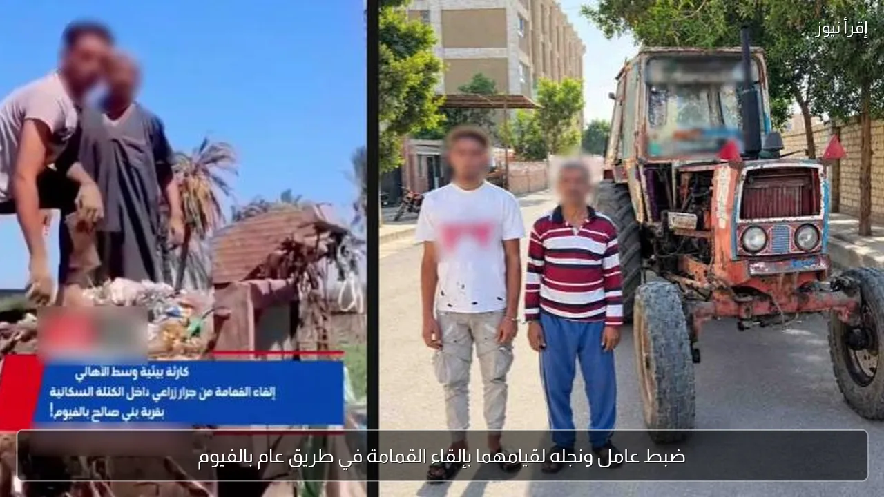 ضبط عامل ونجله لقيامهما بإلقاء القمامة في طريق عام بالفيوم
