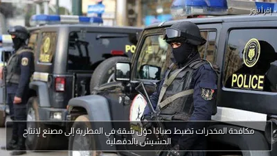 مكافحة المخدرات تضبط صيادًا حوّل شقة في المطرية إلى مصنع لإنتاج الحشيش بالدقهلية