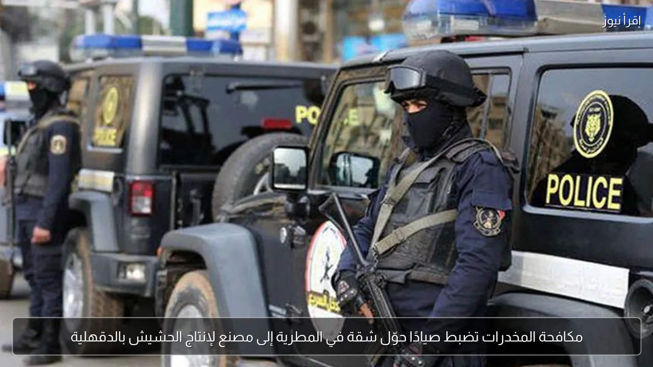 مكافحة المخدرات تضبط صيادًا حوّل شقة في المطرية إلى مصنع لإنتاج الحشيش بالدقهلية