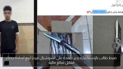 ضبط طالب بالإسماعيلية يدير صفحة على السوشيال ميديا لبيع أسلحة بيضاء مقابل مبالغ مالية