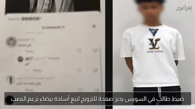 ضبط طالب في السويس يدير صفحة للترويج لبيع أسلحة بيضاء بزعم النصب