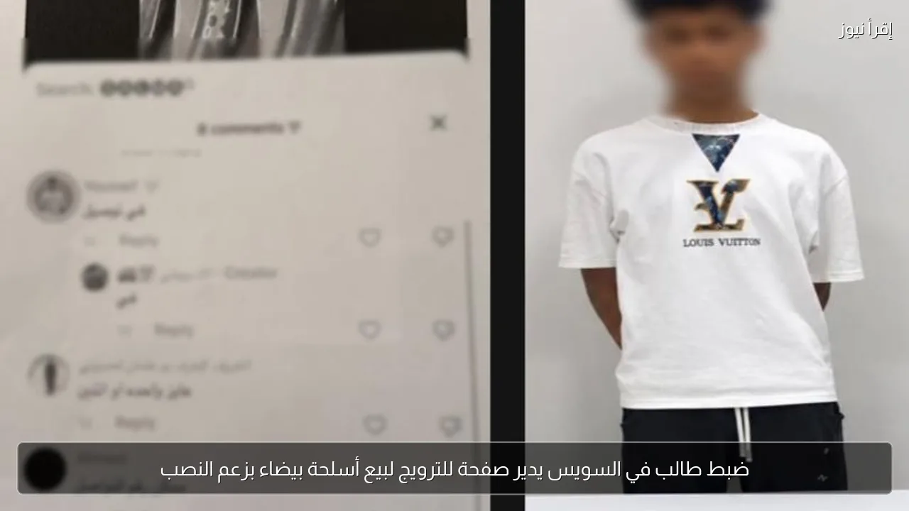 ضبط طالب في السويس يدير صفحة للترويج لبيع أسلحة بيضاء بزعم النصب
