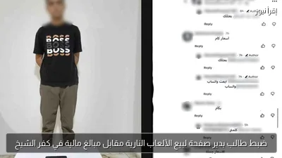 ضبط طالب يدير صفحة لبيع الألعاب النارية مقابل مبالغ مالية في كفر الشيخ