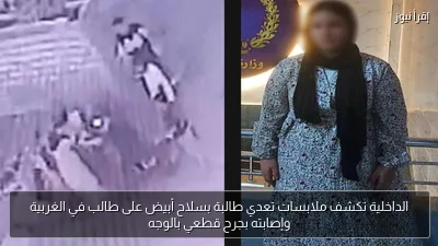 الداخلية تكشف ملابسات تعدي طالبة بسلاح أبيض على طالب في الغربية وإصابته بجرح قطعي بالوجه