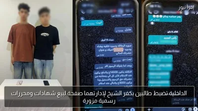 الداخلية تضبط طالبين بكفر الشيخ لإدارتهما صفحة لبيع شهادات ومحررات رسمية مزورة