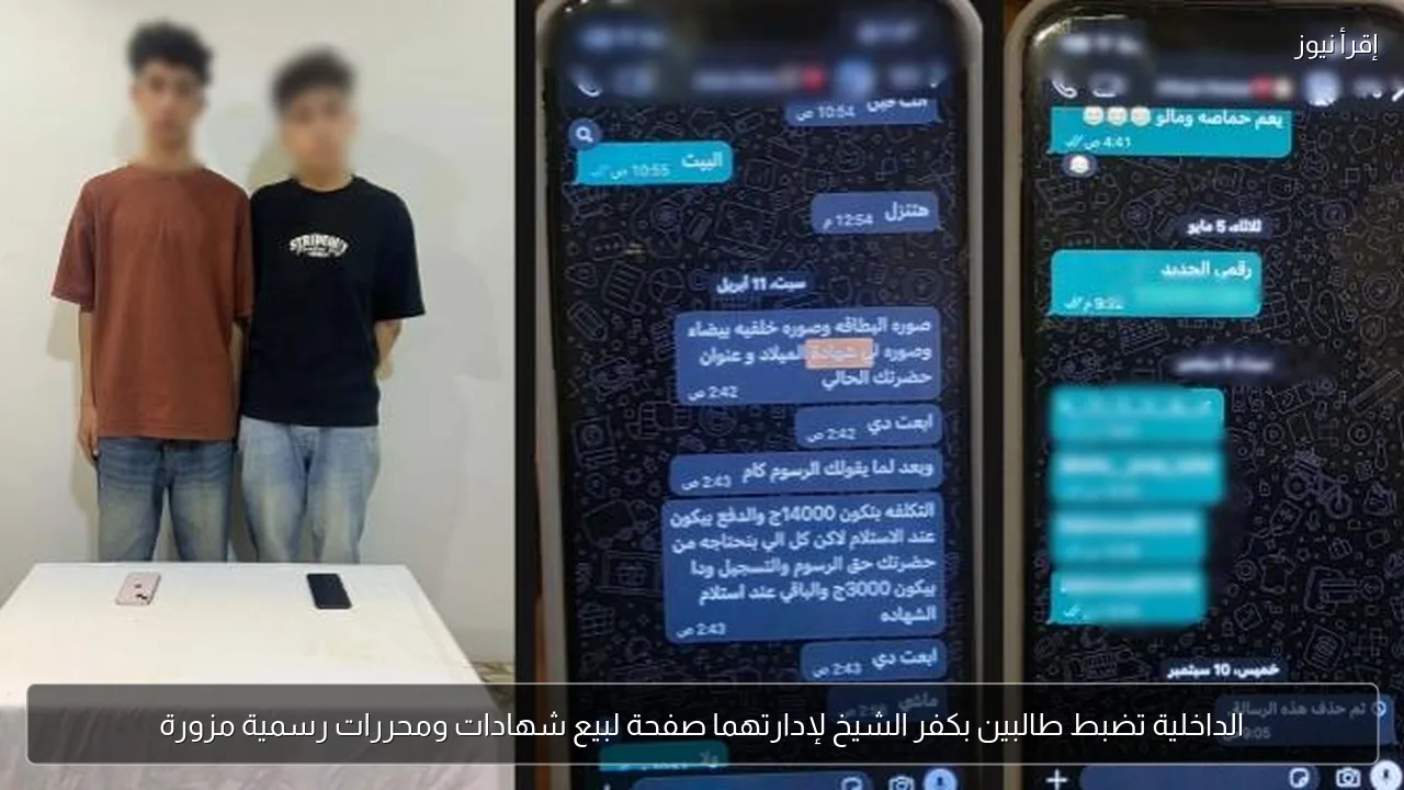 الداخلية تضبط طالبين بكفر الشيخ لإدارتهما صفحة لبيع شهادات ومحررات رسمية مزورة