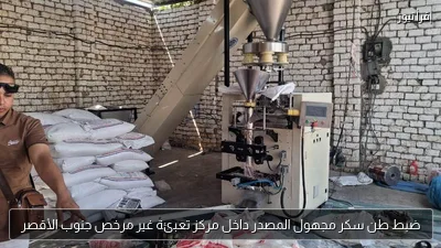 ضبط طن سكر مجهول المصدر داخل مركز تعبئة غير مرخص جنوب الأقصر