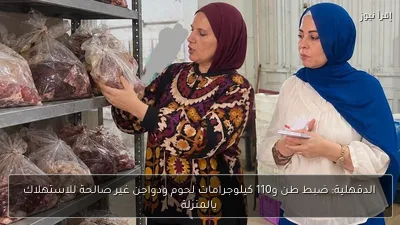 الدقهلية: ضبط طن و110 كيلوجرامات لحوم ودواجن غير صالحة للاستهلاك بالمنزلة