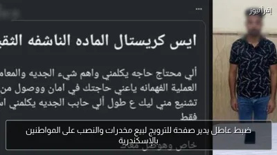 ضبط عاطل يدير صفحة للترويج لبيع مخدرات والنصب على المواطنين بالإسكندرية