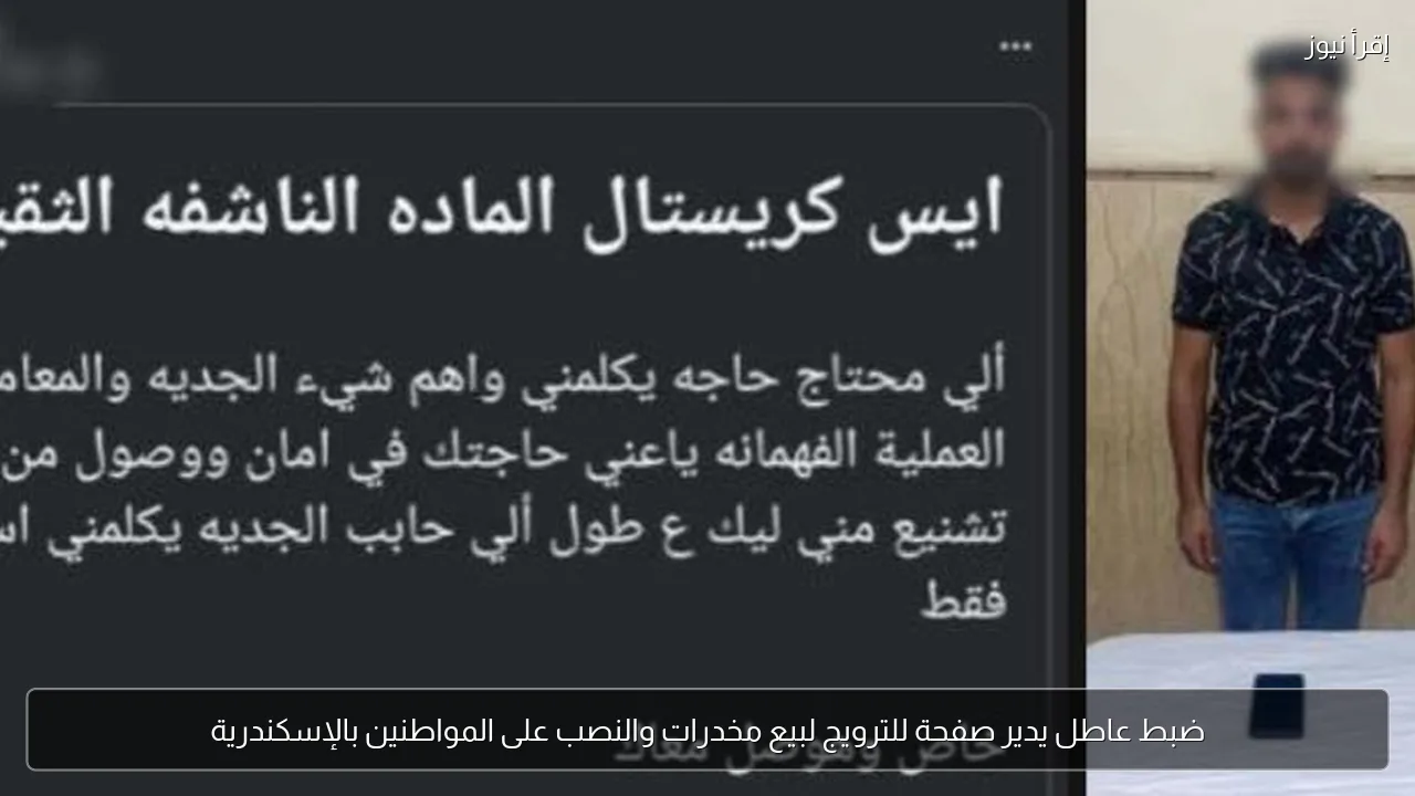 ضبط عاطل يدير صفحة للترويج لبيع مخدرات والنصب على المواطنين بالإسكندرية