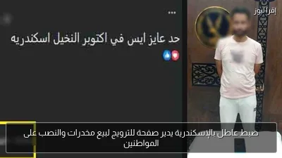 ضبط عاطل بالإسكندرية يدير صفحة للترويج لبيع مخدرات والنصب على المواطنين