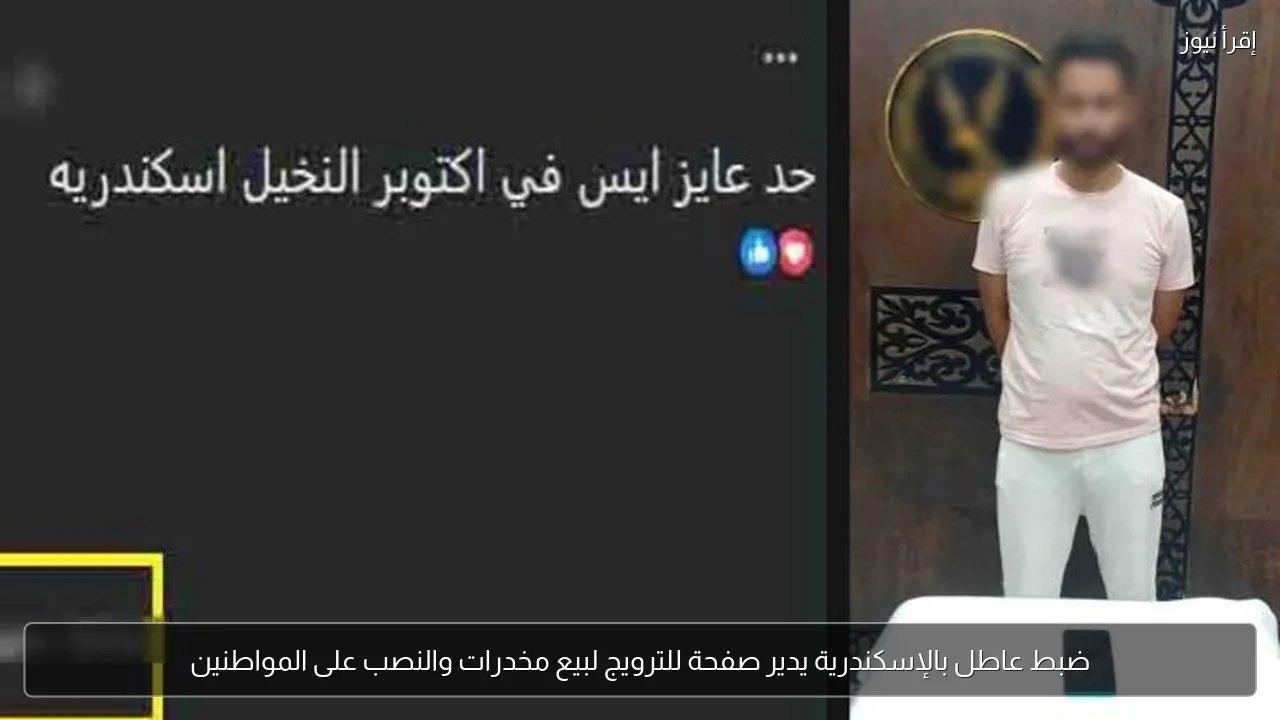 ضبط عاطل بالإسكندرية يدير صفحة للترويج لبيع مخدرات والنصب على المواطنين