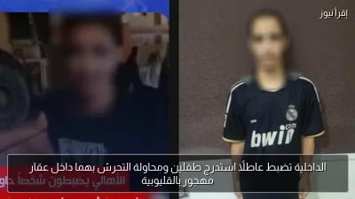الداخلية تضبط عاطلًا استدرج طفلين ومحاولة التحرش بهما داخل عقار مهجور بالقليوبية