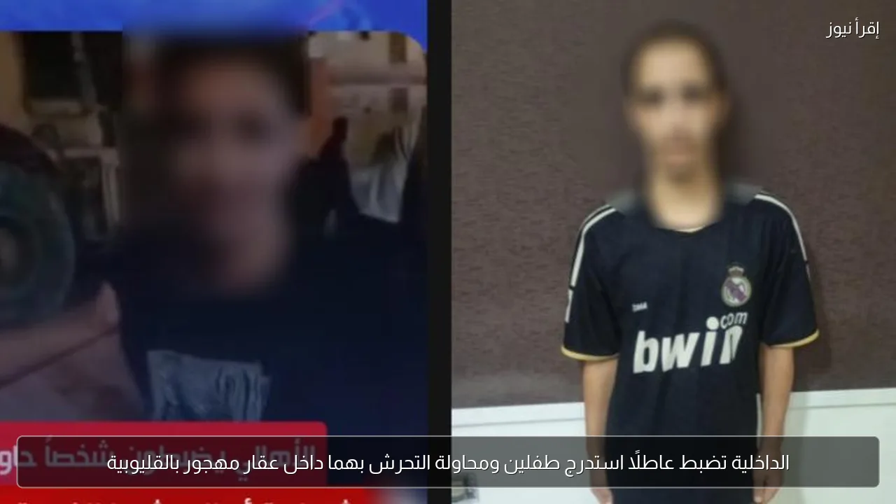 الداخلية تضبط عاطلًا استدرج طفلين ومحاولة التحرش بهما داخل عقار مهجور بالقليوبية