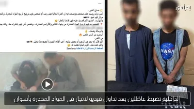 الداخلية تضبط عاطلين بعد تداول فيديو لاتجار في المواد المخدرة بأسوان