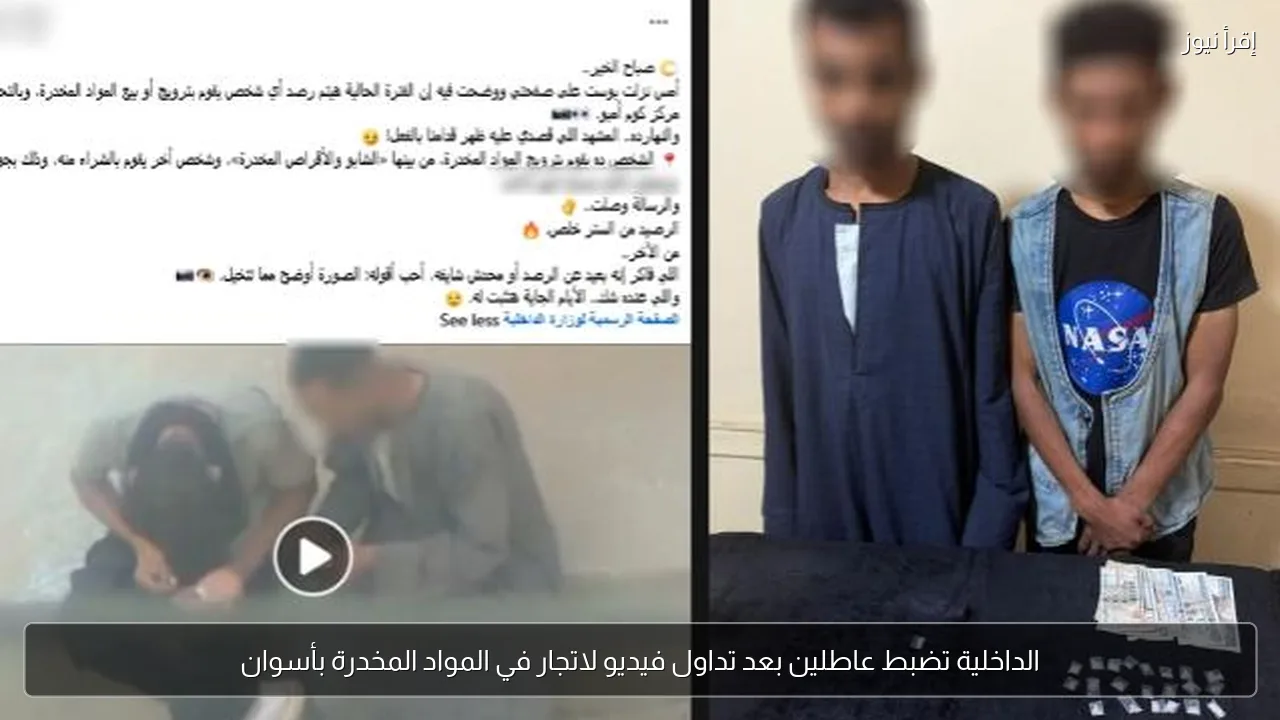 الداخلية تضبط عاطلين بعد تداول فيديو لاتجار في المواد المخدرة بأسوان