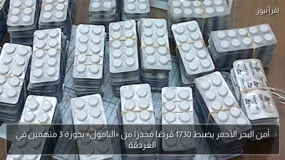 أمن البحر الأحمر يضبط 1730 قرصًا مخدرًا من «التامول» بحوزة 3 متهمين في الغردقة