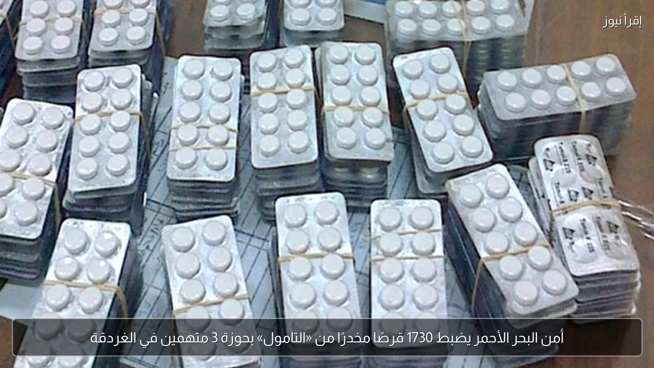 أمن البحر الأحمر يضبط 1730 قرصًا مخدرًا من «التامول» بحوزة 3 متهمين في الغردقة