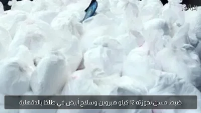 ضبط مسن بحوزته 12 كيلو هيروين وسلاح أبيض في طلخا بالدقهلية