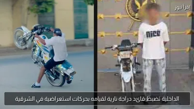 الداخلية تضبط قائد دراجة نارية لقيامه بحركات استعراضية في الشرقية