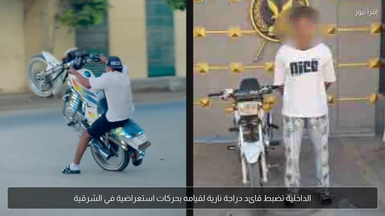 الداخلية تضبط قائد دراجة نارية لقيامه بحركات استعراضية في الشرقية