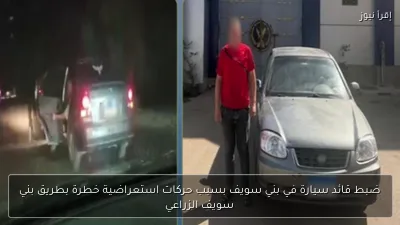 ضبط قائد سيارة في بني سويف بسبب حركات استعراضية خطرة بطريق بني سويف الزراعي