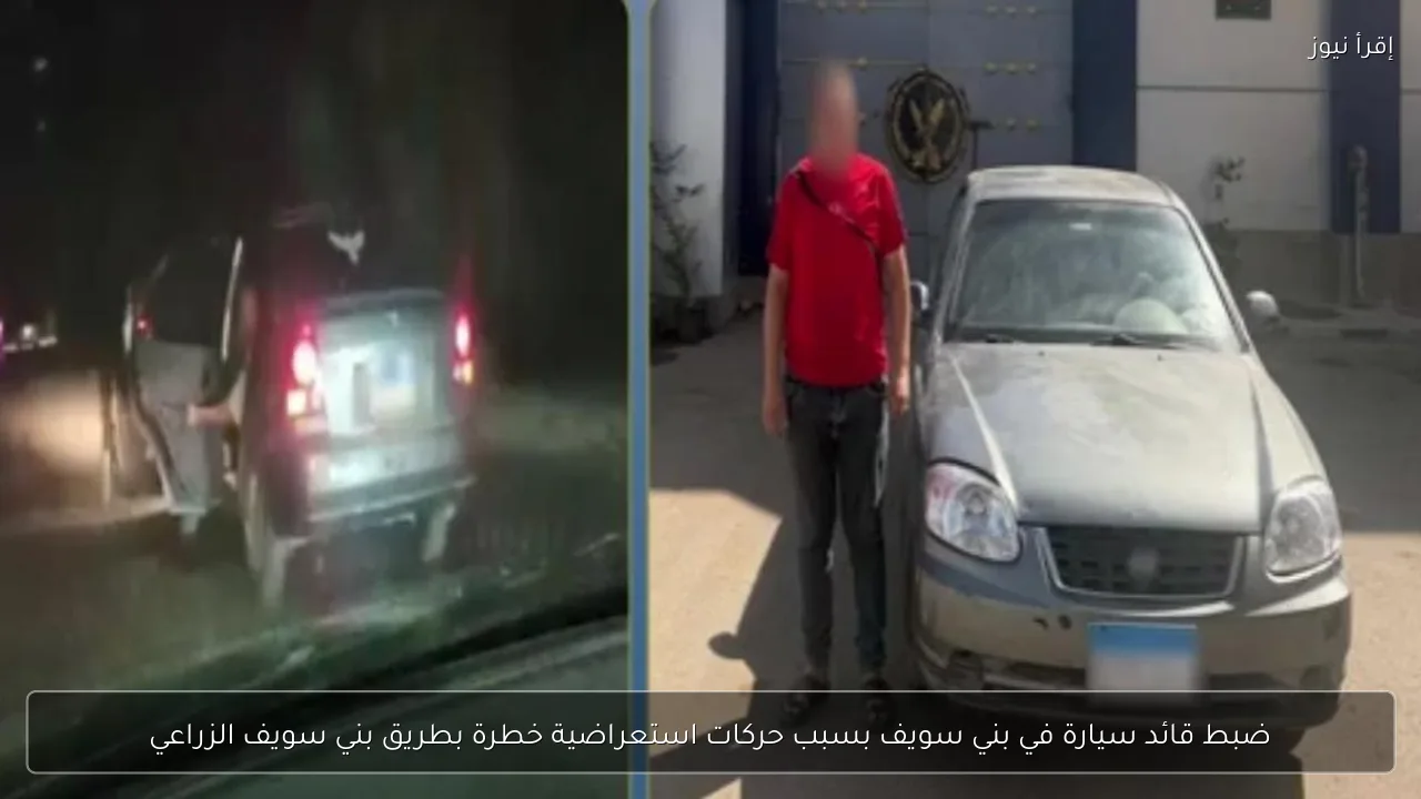 ضبط قائد سيارة في بني سويف بسبب حركات استعراضية خطرة بطريق بني سويف الزراعي
