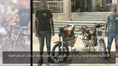 الداخلية تضبط قائدي دراجتين ناريتين في الغربية بعد حركات استعراضية خطرة