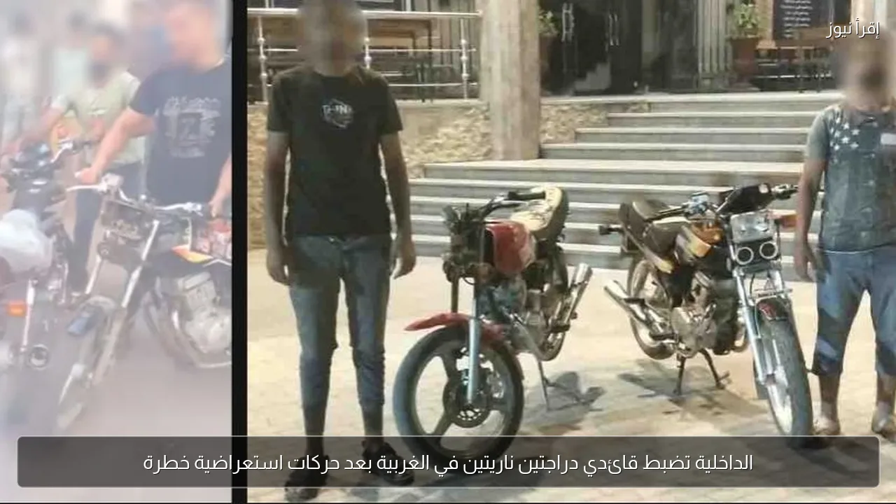 الداخلية تضبط قائدي دراجتين ناريتين في الغربية بعد حركات استعراضية خطرة