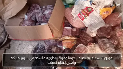 تموين الإسكندرية تضبط لحومًا وموادًا غذائية فاسدة في سوبر ماركت وتُعلن إعدام كميات