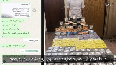 ضبط متهم بالإسكندرية لإدارة صفحة تروج لبيع منشطات غير مرخصة