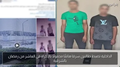 الداخلية تضبط طالبين سرقا هاتفًا محمولًا بالإكراه في العاشر من رمضان بالشرقية