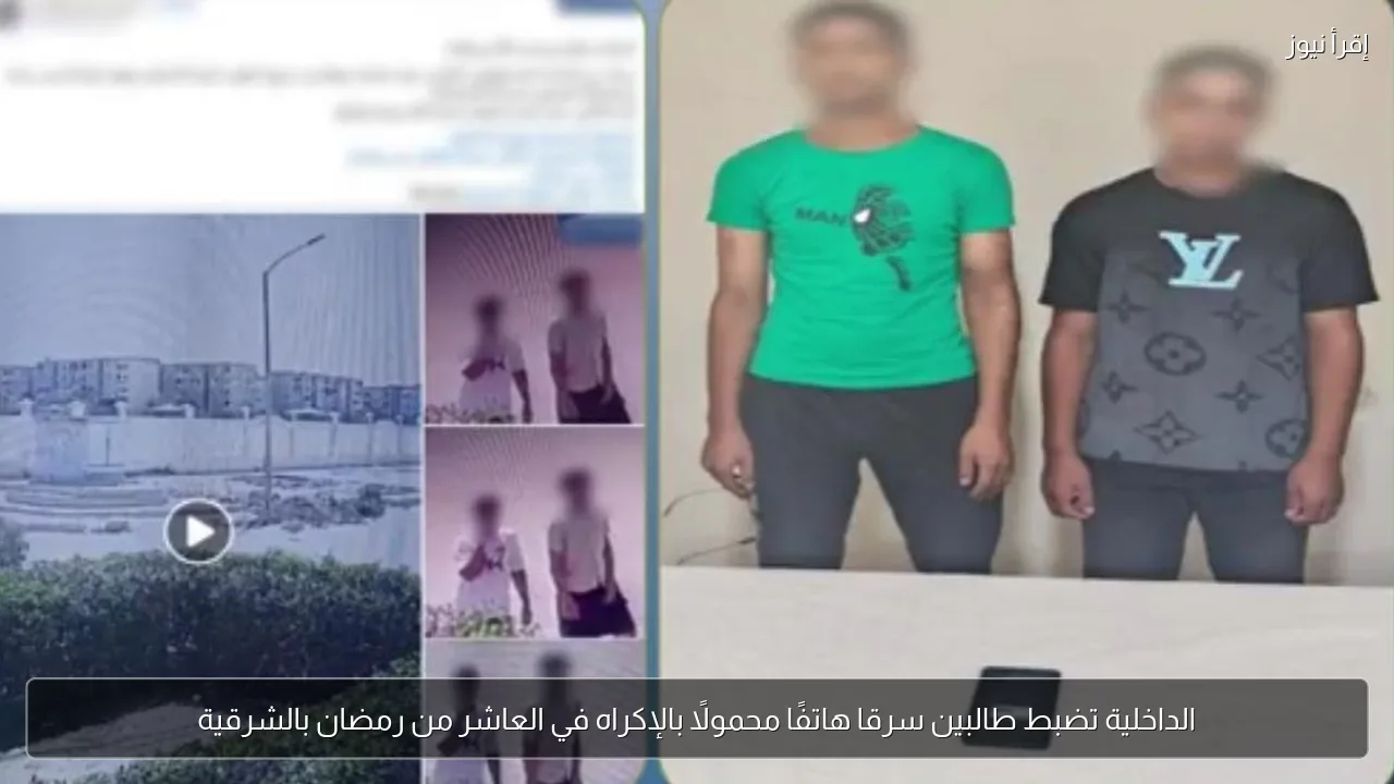 الداخلية تضبط طالبين سرقا هاتفًا محمولًا بالإكراه في العاشر من رمضان بالشرقية