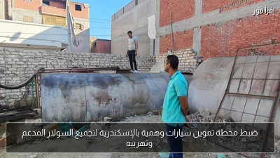 ضبط محطة تموين سيارات وهمية بالإسكندرية لتجميع السولار المدعم وتهريبه