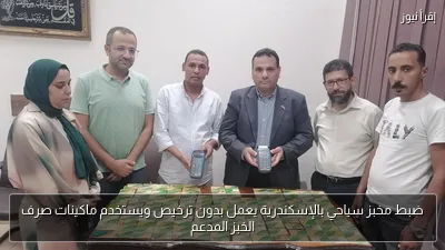 ضبط مخبز سياحي بالإسكندرية يعمل بدون ترخيص ويستخدم ماكينات صرف الخبز المدعم
