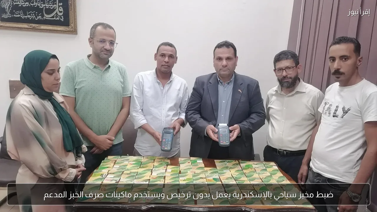 ضبط مخبز سياحي بالإسكندرية يعمل بدون ترخيص ويستخدم ماكينات صرف الخبز المدعم
