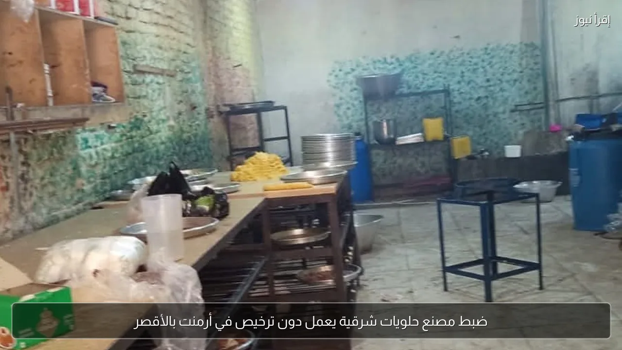 ضبط مصنع حلويات شرقية يعمل دون ترخيص في أرمنت بالأقصر