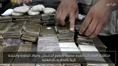 مكافحة المخدرات تضبط مصنعًا لتصنيع الحشيش ومواد كيماوية وأسلحة نارية بالمطرية بالدقهلية