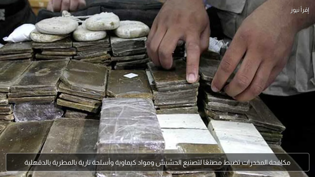 مكافحة المخدرات تضبط مصنعًا لتصنيع الحشيش ومواد كيماوية وأسلحة نارية بالمطرية بالدقهلية