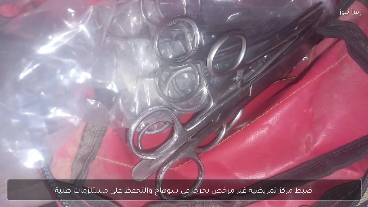 ضبط مركز تمريضية غير مرخص بجرجا في سوهاج والتحفظ على مستلزمات طبية