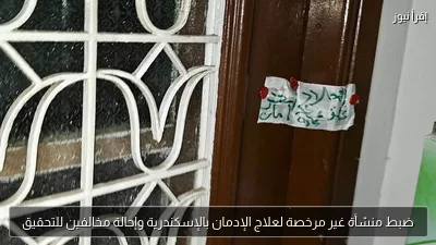 ضبط منشأة غير مرخصة لعلاج الإدمان بالإسكندرية وإحالة مخالفين للتحقيق
