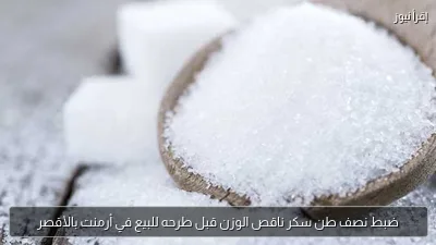 ضبط نصف طن سكر ناقص الوزن قبل طرحه للبيع في أرمنت بالأقصر