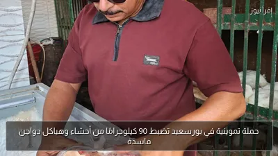حملة تموينية في بورسعيد تضبط 90 كيلوجرامًا من أحشاء وهياكل دواجن فاسدة