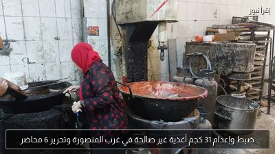 ضبط وإعدام 31 كجم أغذية غير صالحة في غرب المنصورة وتحرير 6 محاضر