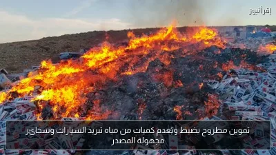 تموين مطروح يضبط ويُعدم كميات من مياه تبريد السيارات وسجائر مجهولة المصدر