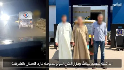 الداخلية تضبط سائقًا وجزارًا لنقل لحوم مذبوحة خارج المجازر بالشرقية