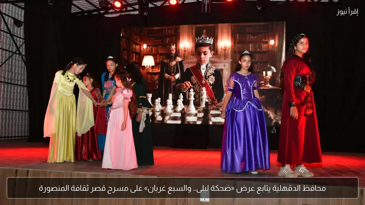 محافظ الدقهلية يتابع عرض «ضحكة ليلى.. والسبع غربان» على مسرح قصر ثقافة المنصورة
