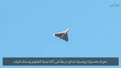 ضربة بمسيّرة روسية تندلع حريقًا في أكاديمية العلوم وسط كييف