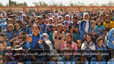 قصور الثقافة تطلق قافلة ثقافية وفنية بقرية اليمن بالإسكندرية ضمن «حياة كريمة»